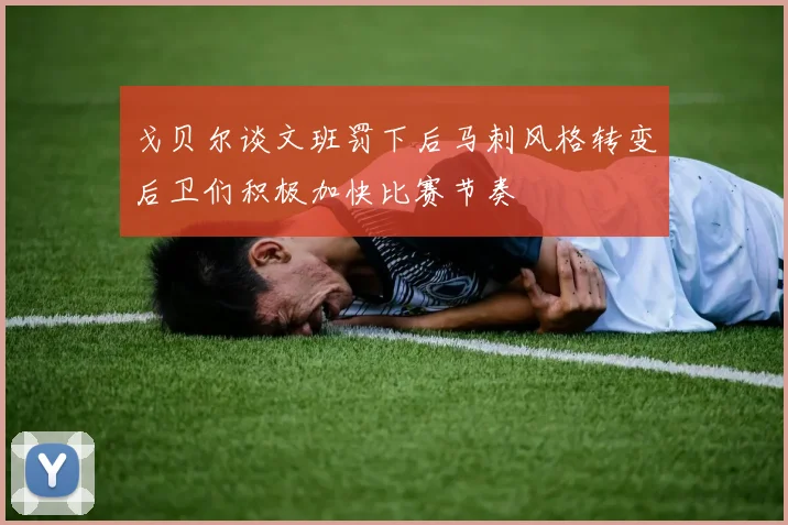 戈贝尔谈文班罚下后马刺风格转变后卫们积极加快比赛节奏