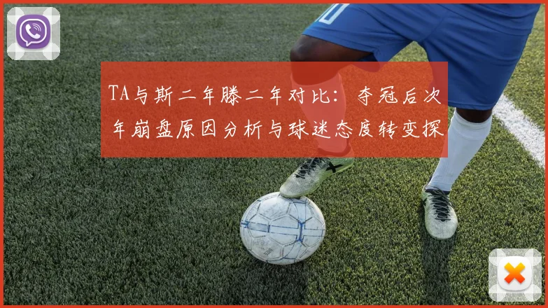 TA与斯二年滕二年对比：夺冠后次年崩盘原因分析与球迷态度转变探讨