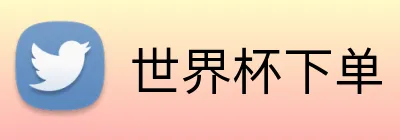 世界杯下单 Logo